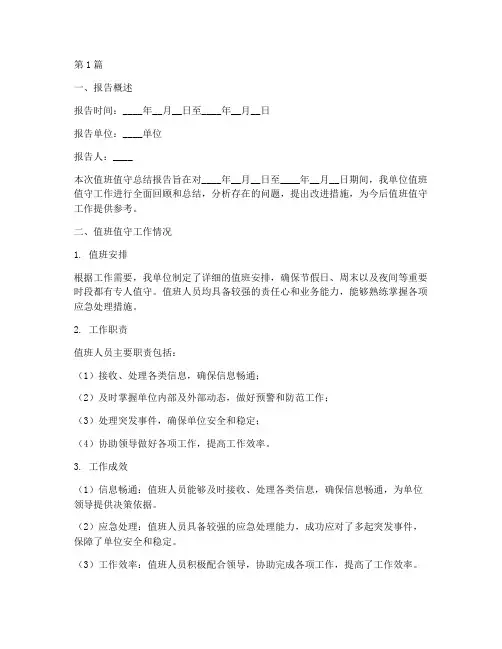 值班值守总结报告模板范文(3篇)