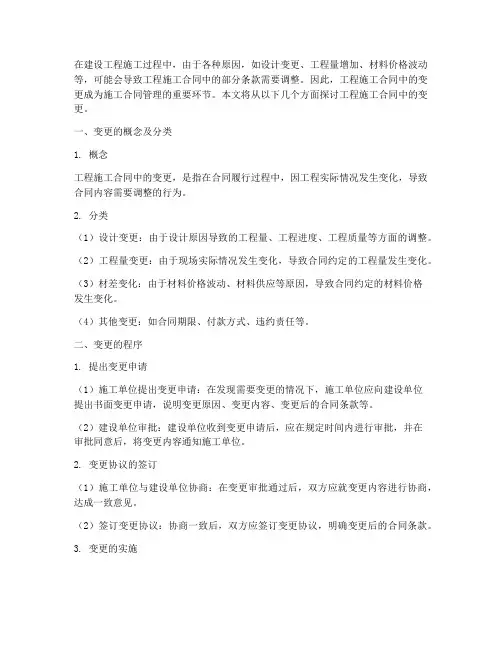 工程施工合同中的变更