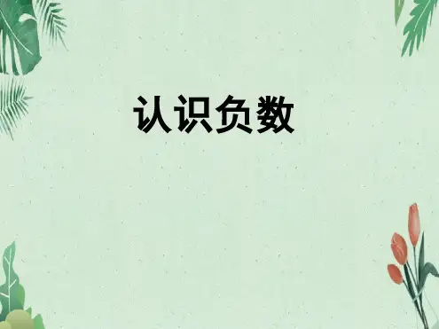 六年级下册数学人教版第一章1.认识负数(课件)(共22张PPT)