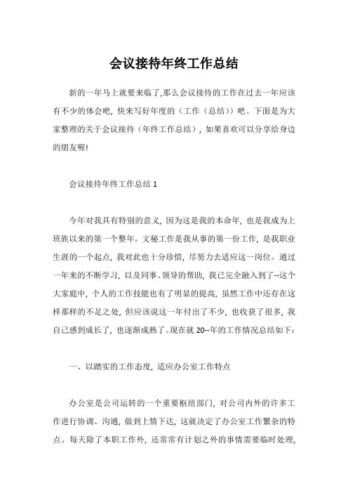 会议接待年终工作总结
