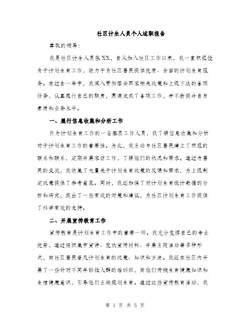 社区计生人员个人述职报告（2篇）