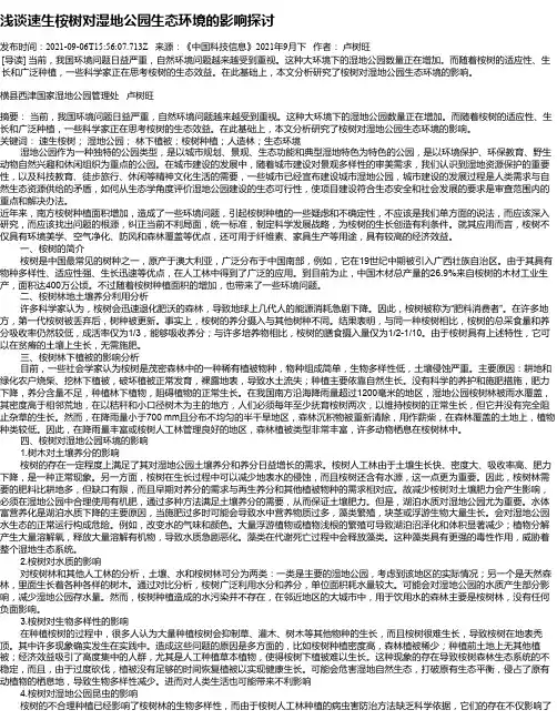 浅谈速生桉树对湿地公园生态环境的影响探讨