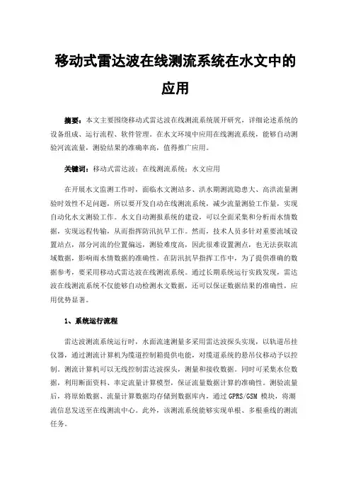 移动式雷达波在线测流系统在水文中的应用