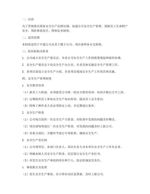 中建公司安全管理制度范本