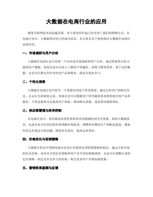 大数据在电商行业的应用
