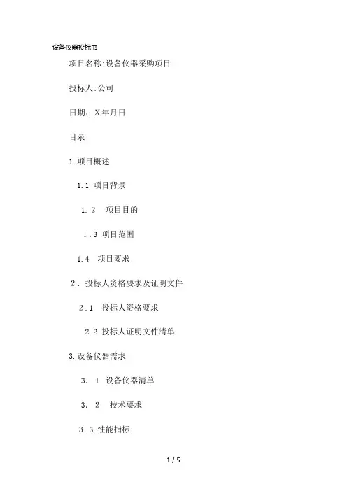 设备仪器投标书模板