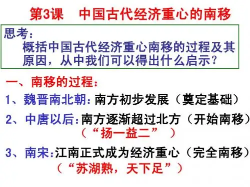 中国古代经济重心的南移