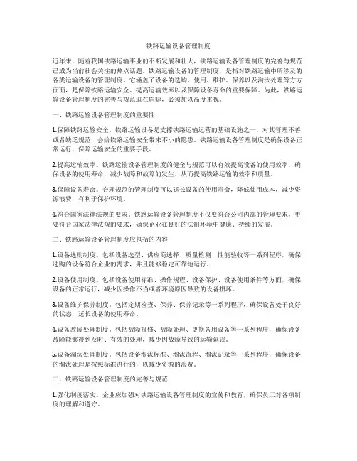 铁路运输设备管理制度