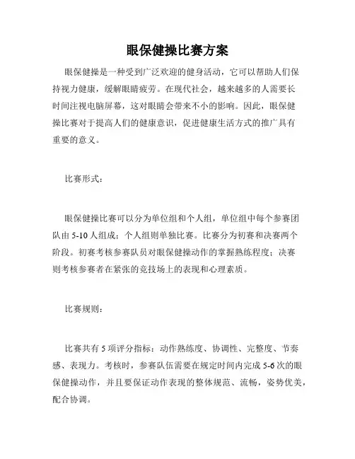 眼保健操比赛方案
