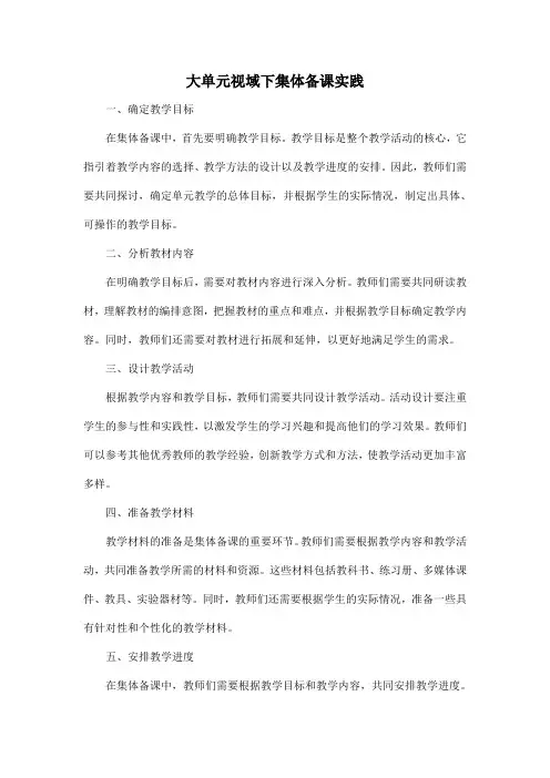 大单元视域下集体备课实践