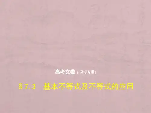 2019版高考数学(文科)(5年高考+3年模拟)精品课件全国卷1地区通用版：7.3 基本不等式及不等式的应用 