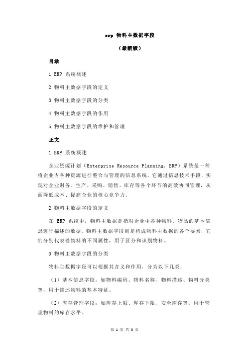erp 物料主数据字段
