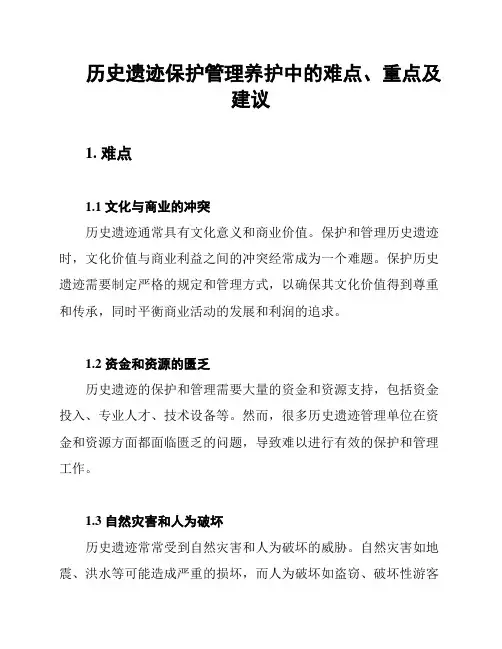 历史遗迹保护管理养护中的难点、重点及建议