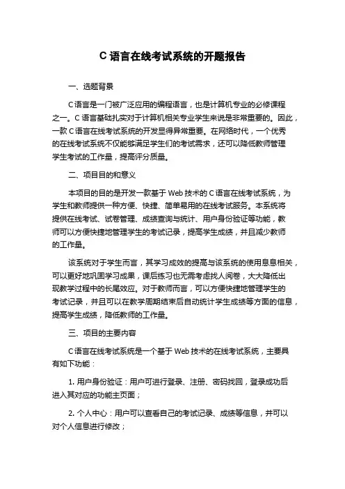 C语言在线考试系统的开题报告