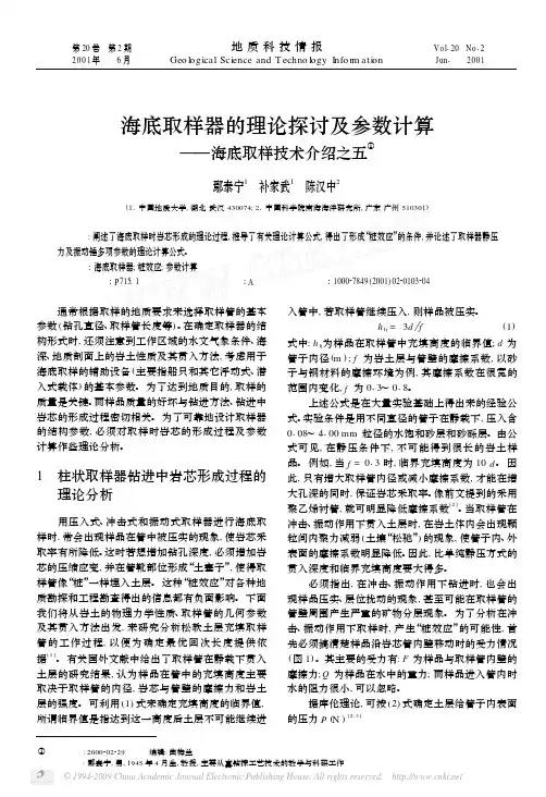 海底取样器的理论探讨及参数计算_海底取样技术介绍之五