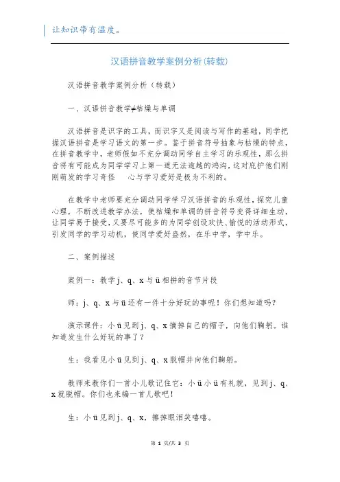 汉语拼音教学案例分析(转载)