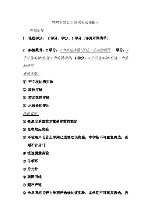物理实验II开放实验选课指南