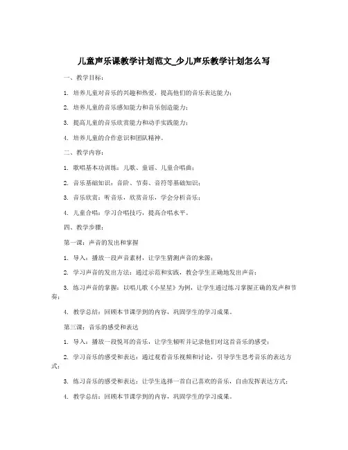 儿童声乐课教学计划范文_少儿声乐教学计划怎么写