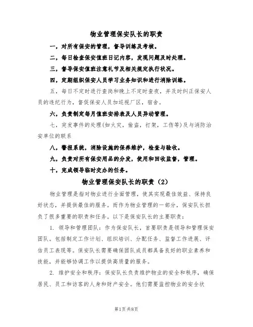 物业管理保安队长的职责(5篇)