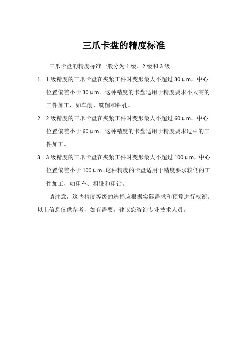 三爪卡盘的精度标准