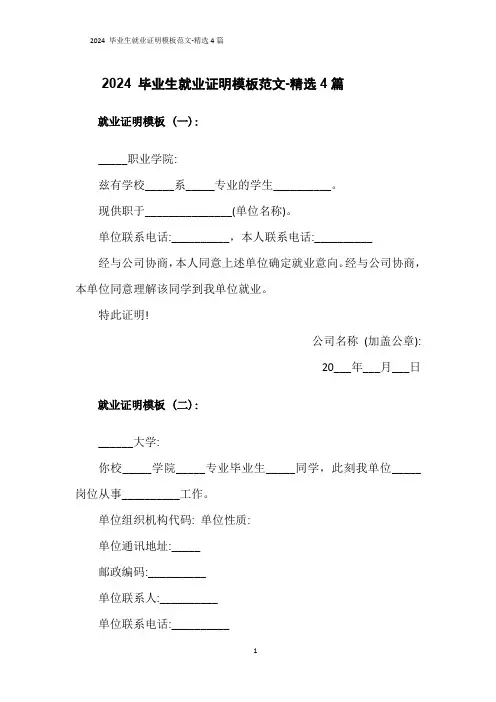 2024 毕业生就业证明模板范文-精选4篇
