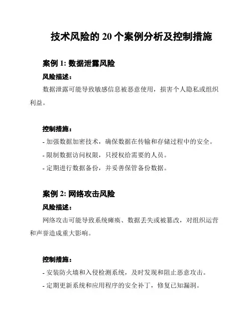 技术风险的20个案例分析及控制措施