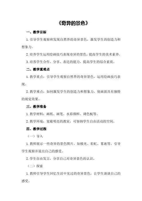 大班下学期美术教案《奇异的景色》