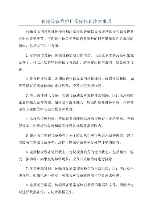 传输设备维护日常操作和注意事项