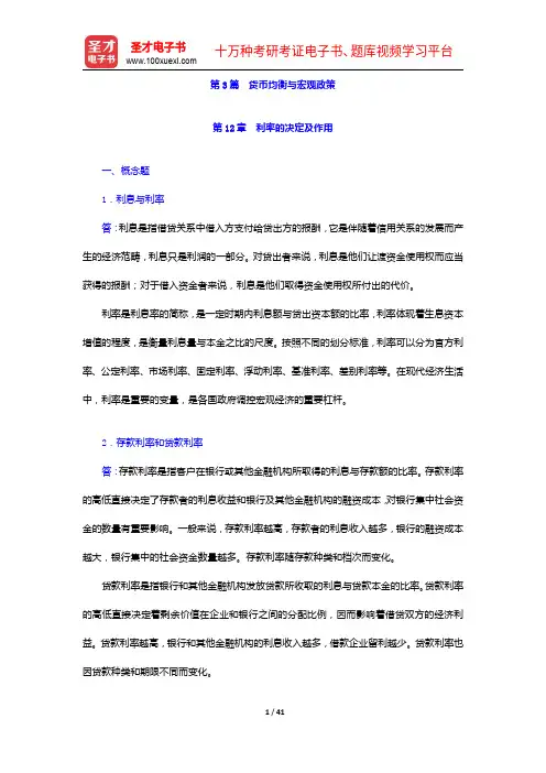 黄达《金融学》(第3版)配套题库【课后习题+章节练习+模拟试题】货币均衡与宏观政策(上)【圣才出品】