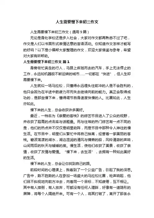 人生需要慢下来初三作文