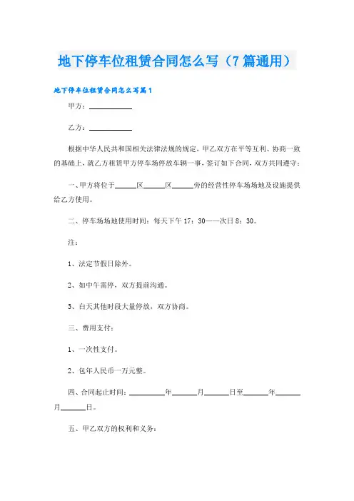 地下停车位租赁合同怎么写(7篇通用)