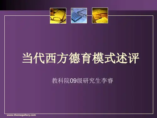 德育模式