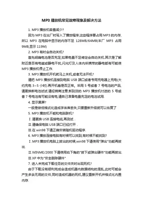 MP3播放机常见故障现象及解决方法