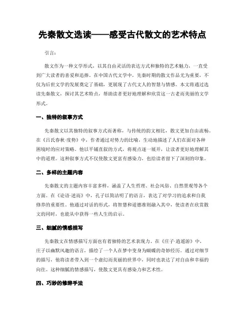 先秦散文选读——感受古代散文的艺术特点