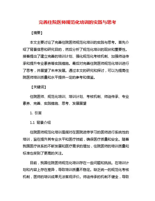 完善住院医师规范化培训的实践与思考
