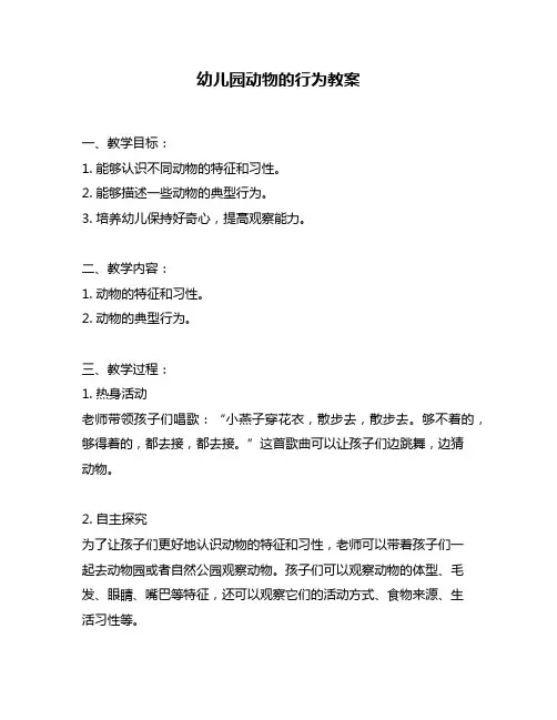 幼儿园动物的行为教案
