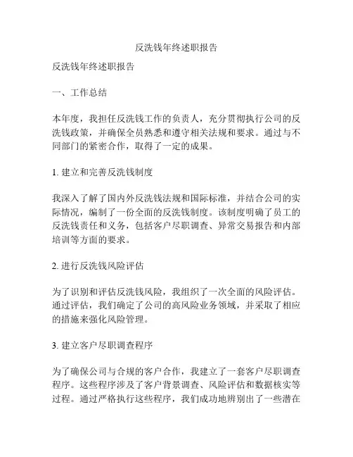 反洗钱年终述职报告