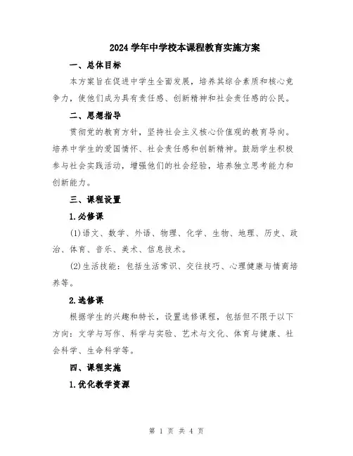 2024学年中学校本课程教育实施方案