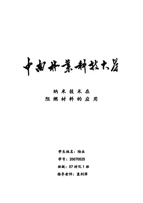 纳米技术在阻燃材料的运用
