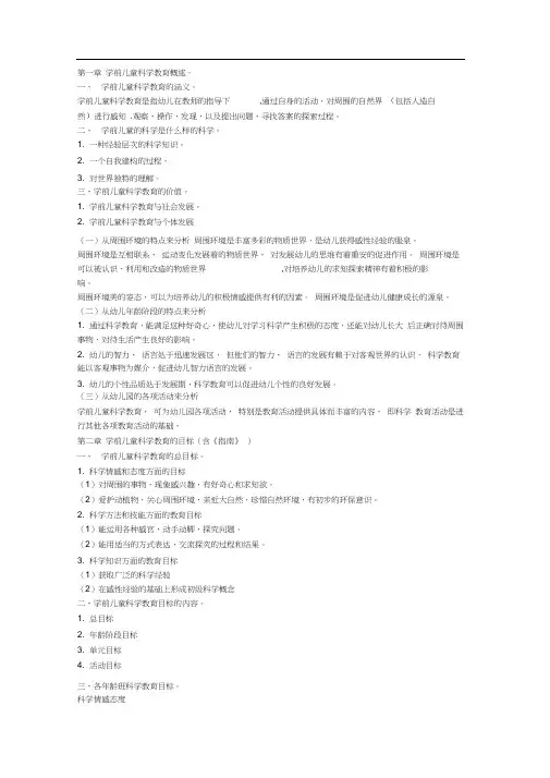 (完整word版)学前儿童科学教育与活动指导