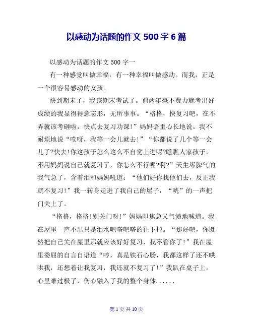 以感动为话题的作文500字6篇