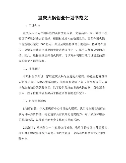 重庆火锅创业计划书范文