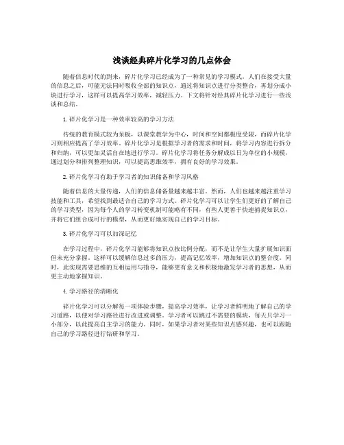浅谈经典碎片化学习的几点体会