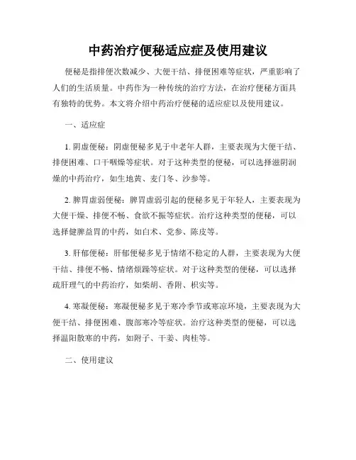 中药治疗便秘适应症及使用建议
