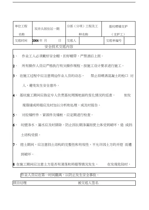 基坑喷锚支护工-各分部(分项)工程、各工种及其它安全技术交底记录表上课讲义