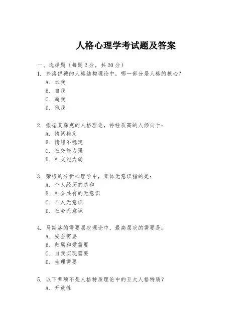 人格心理学考试题及答案