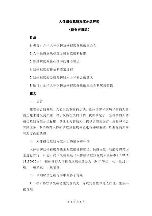 人体损伤致残程度分级解读