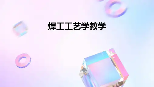 焊工工艺学教学