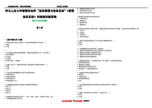 西北工业大学智慧树知到“信息管理与信息系统”《管理信息系统》网课测试题答案5