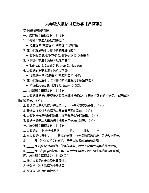 六年级大数据试卷数学【含答案】